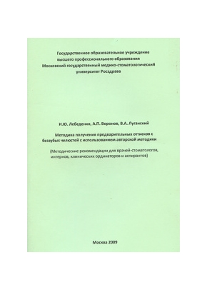 Методика получения предварительных оттисков с беззубых челюстей с использованием авторской методики