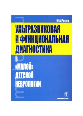 Ультразвуковая и функциональная диагностика в Малой детской неврологии