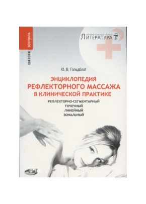 Рефлекторный массаж в клинической практике