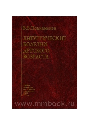 Хирургические болезни детского возраста: Учебное пособие