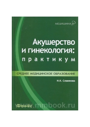 Акушерство и гинекология: практикум: учеб. пособие