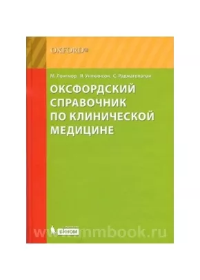 Оксфордский справочник по клинической медицине