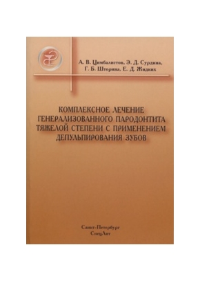 Комплексное лечение генерализованного пародонтита тяжелой степени с применением депульпирования зубов
