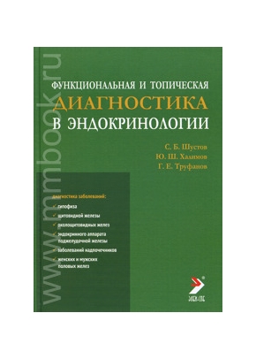 Функциональная и топическая диагностика в эндокринологии. 2-е изд