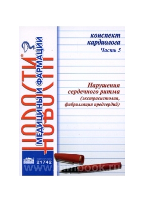 Конспект кардиолога. Часть 5: Нарушения сердечного ритма (экстрасистолия