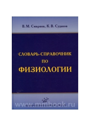 Словарь-справочник по физиологии