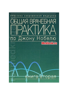 Общая врачебная практика по Джону Нобелю том 2 Психические расстройства. Болезни сердца и сосудов. Болезни органов дыхания. Кожные болезни. Эндокринные болезни