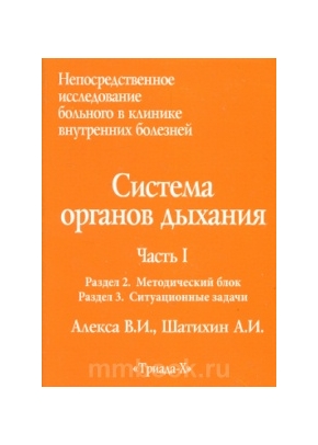 Непосредственное исследование больного в клинике внутренних болезней. Учебное пособие. Часть I. Система органов дыхания