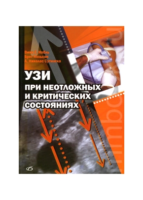 УЗИ при неотложных и критических состояниях
