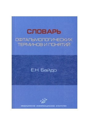 Словарь офтальмологических терминов и понятий
