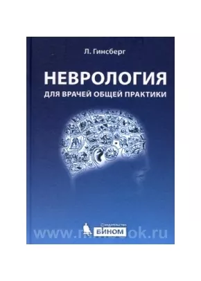 Неврология для врачей общей практики