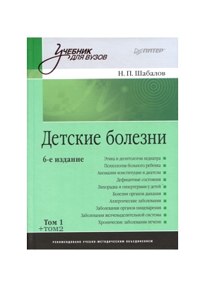 Детские болезни: учебник для вузов