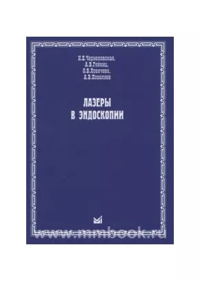 Лазеры в эндоскопии