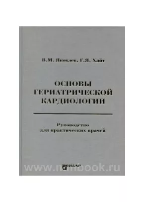 Основы гериатрической кардиологии. Руководство для практических врачей