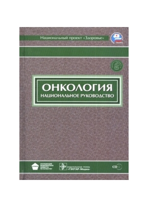 Онкология: национальное руководство