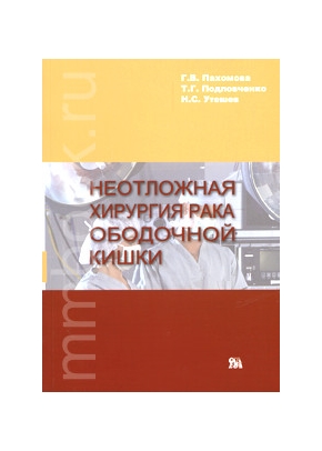 Неотложная хирургия рака ободочной кишки