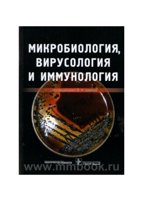 Микробиология