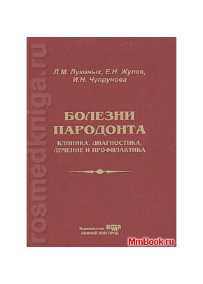 Болезни пародонта