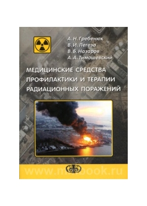 Медицинские средства профилактики и терапии радиационных поражений: Учеб.пособие