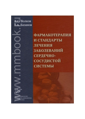 Фармакотерапия и стандарты лечения заболеваний сердечно-сосудистой системы