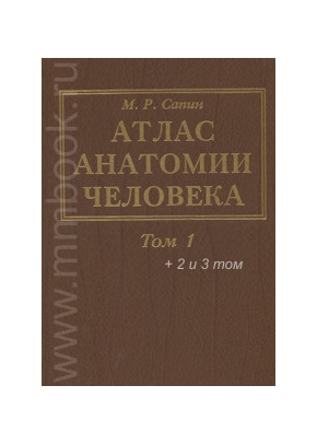 Атлас анатомии человека в 3-х томах