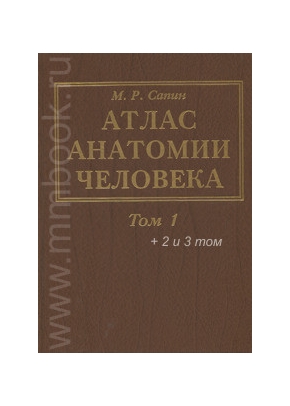 Атлас анатомии человека в 3-х томах