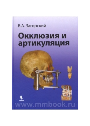 Окклюзия и артикуляция