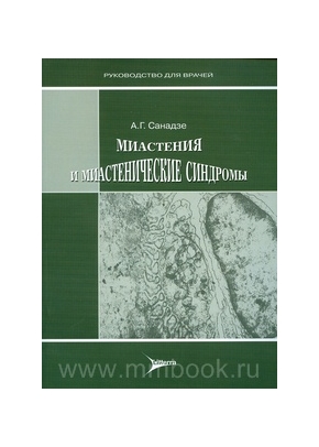 Миастения и миастенические синдромы