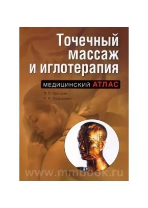 Точечный массаж и иглотерапия