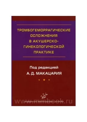 Тромбогеморрагические осложнения в акушерско-гинекологической практике