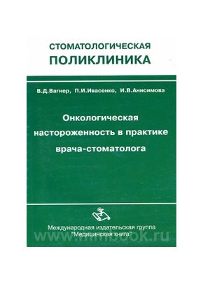 Онкологическая настороженность в практике врача-стоматолога