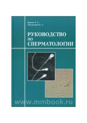 Руководство по сперматологии
