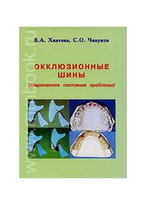 Окклюзионные шины