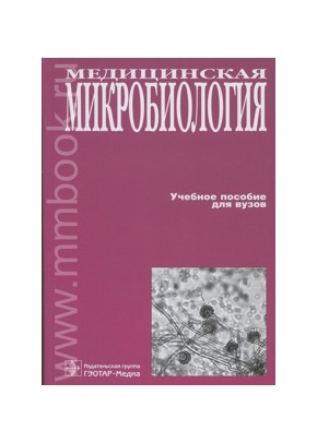 Медицинская микробиология