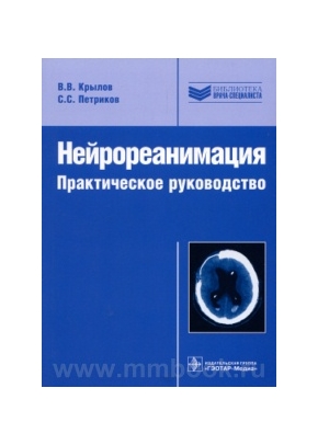 Нейрореанимация. Практическое руководство