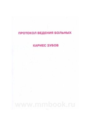 Протокол ведения больных. Кариес зубов