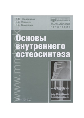 Основы внутреннего остеосинтеза