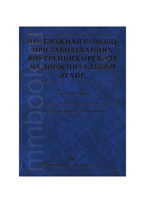 Неотложная помощь при заболеваниях внутренних органов на догоспитальном этапе