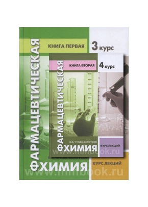 Фармацевтическая химия в двух томах