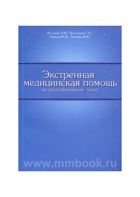 Экстренная медицинская помощь на догоспитальном этапе. Практическое руководство