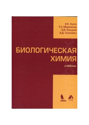 Биологическая химия. Учебник