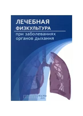Лечебная физическая культура при заболеваниях органов дыхания