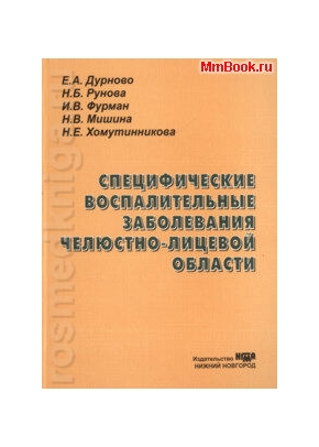Специфические воспалительные заболевания челюстно-лицевой области