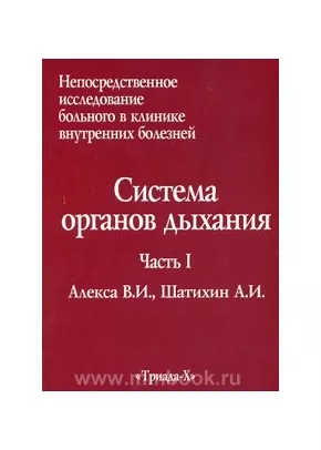 Непосредственное исследование больного в клинике внутренних болезней. Часть 1. Система органов дыхания. Учебное пособие