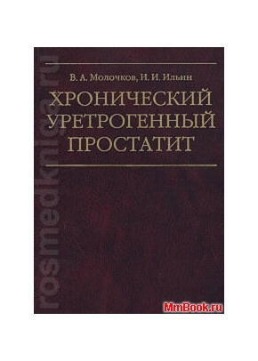 Хронический уретрогенный простатит