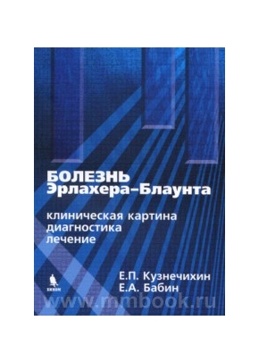 Болезнь Эрлахера-Блаунта (клиническая картина, диагностика, лечение)