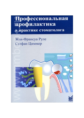 Профессиональная профилактика в практике стоматолога