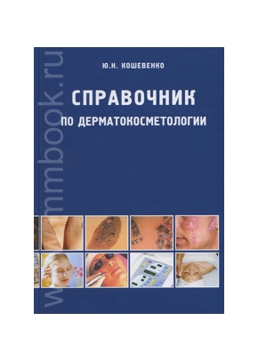 Справочник по дерматокосметологии