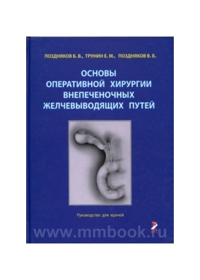 Основы оперативной хирургии внепеченочных желчевыводящих путей