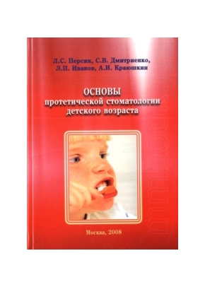 Основы протетической стоматологии детского возраста